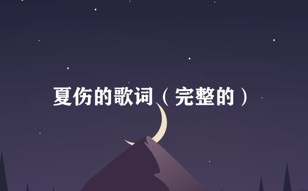 夏伤的歌词（完整的）