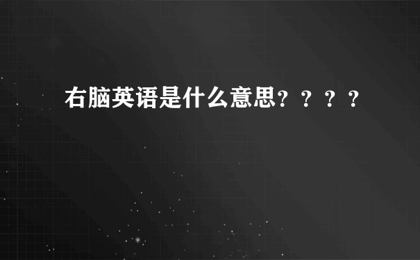 右脑英语是什么意思？？？？