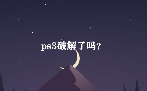 ps3破解了吗？