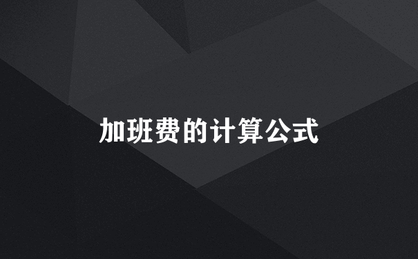 加班费的计算公式