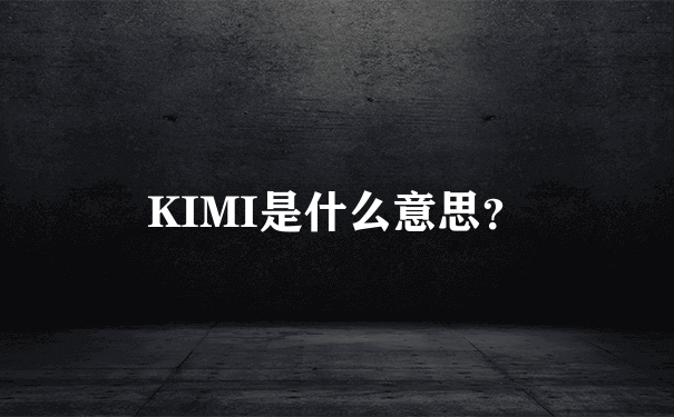 KIMI是什么意思？