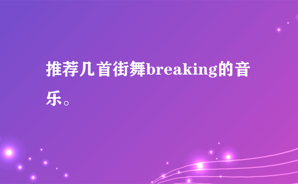 推荐几首街舞breaking的音乐。