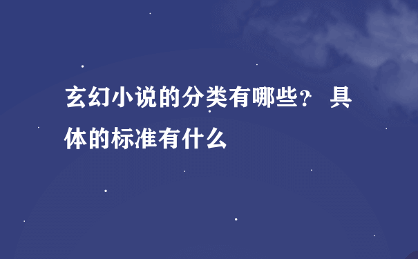 玄幻小说的分类有哪些？ 具体的标准有什么