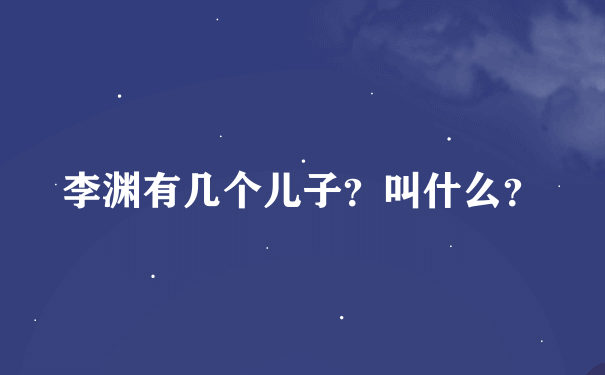 李渊有几个儿子？叫什么？