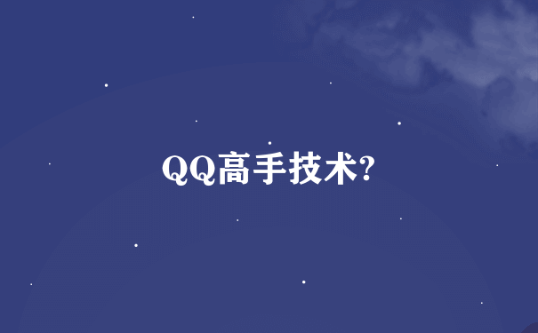 QQ高手技术?