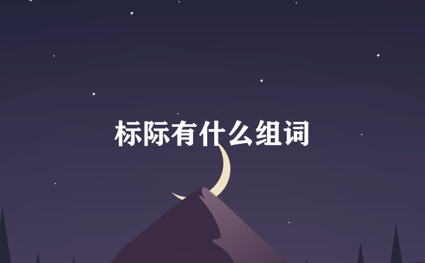 标际有什么组词