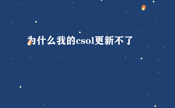 为什么我的csol更新不了