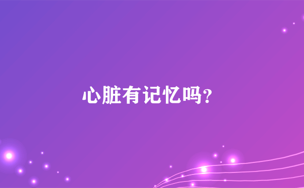 心脏有记忆吗？