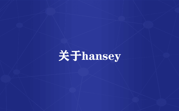 关于hansey