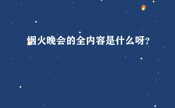 烟火晚会的全内容是什么呀？