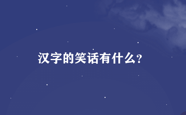 汉字的笑话有什么？