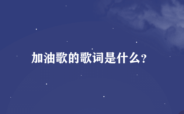 加油歌的歌词是什么？