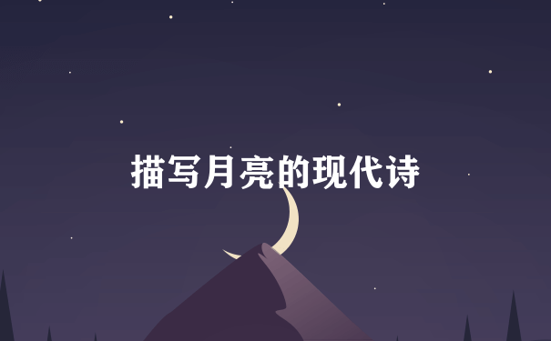 描写月亮的现代诗