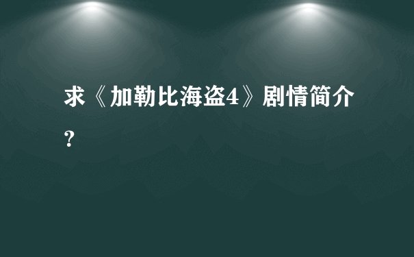 求《加勒比海盗4》剧情简介？