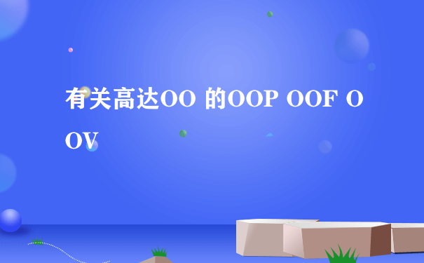 有关高达OO 的OOP OOF OOV