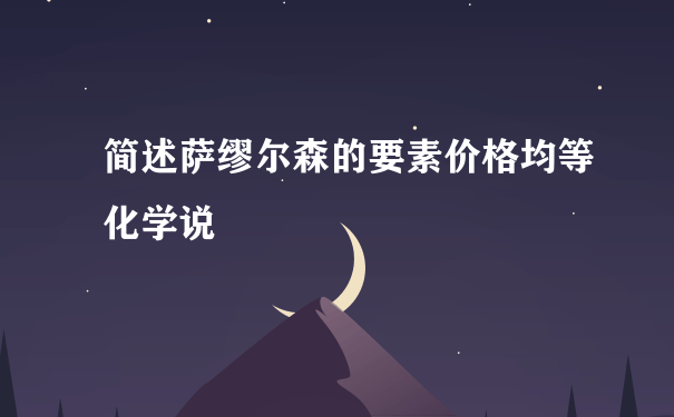 简述萨缪尔森的要素价格均等化学说