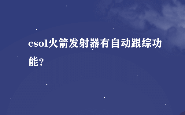 csol火箭发射器有自动跟综功能？