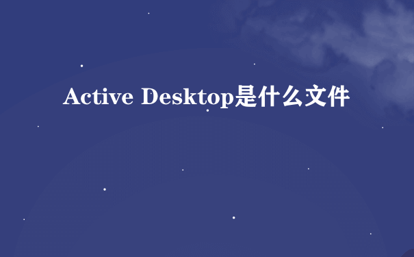 Active Desktop是什么文件