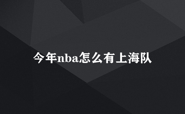 今年nba怎么有上海队