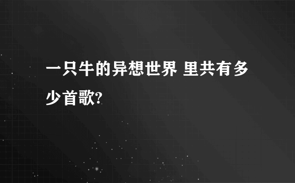 一只牛的异想世界 里共有多少首歌?