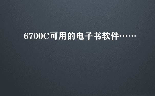 6700C可用的电子书软件……