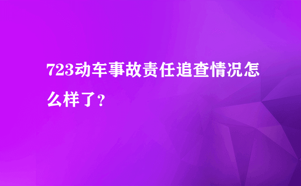 723动车事故责任追查情况怎么样了？