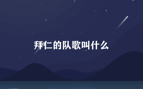 拜仁的队歌叫什么