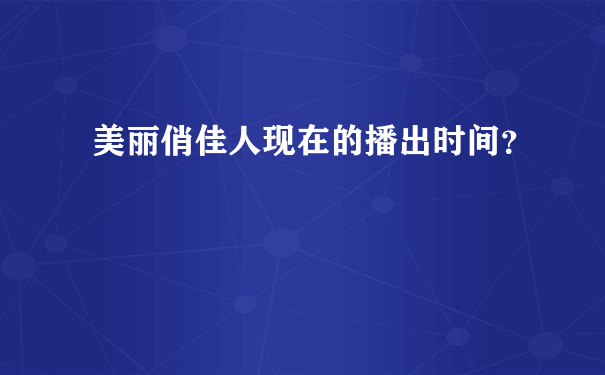 美丽俏佳人现在的播出时间？