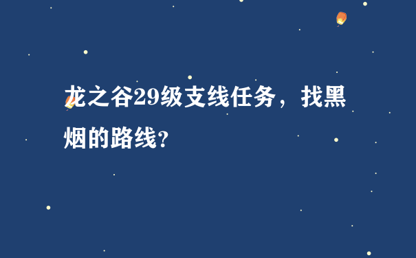 龙之谷29级支线任务，找黑烟的路线？