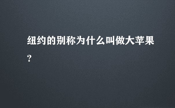 纽约的别称为什么叫做大苹果？