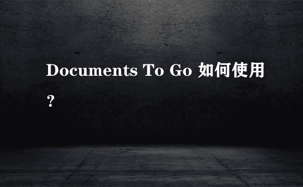 Documents To Go 如何使用？