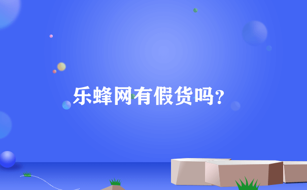 乐蜂网有假货吗？