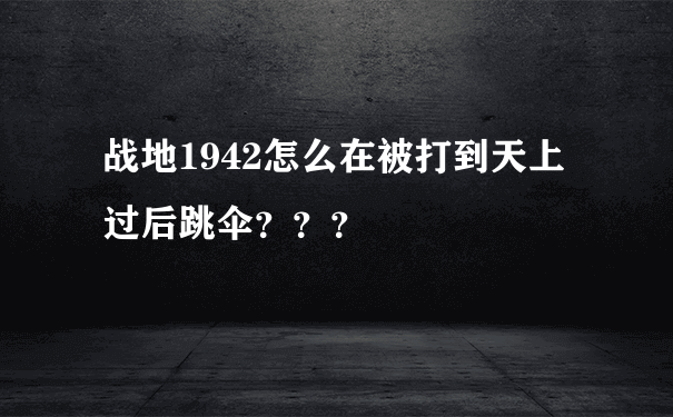 战地1942怎么在被打到天上过后跳伞？？？