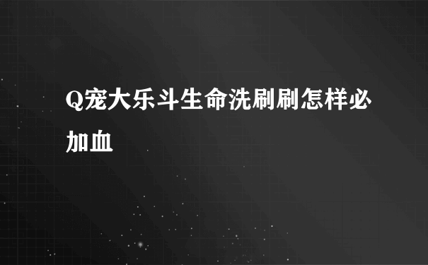 Q宠大乐斗生命洗刷刷怎样必加血