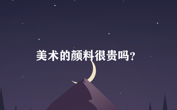 美术的颜料很贵吗？