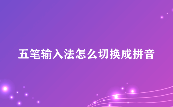 五笔输入法怎么切换成拼音