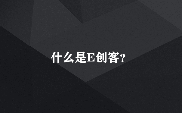 什么是E创客？