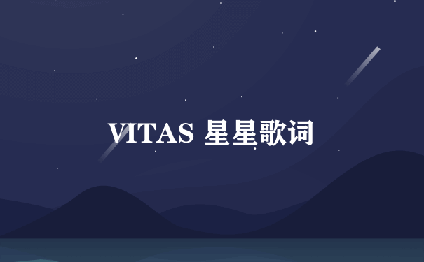 VITAS 星星歌词