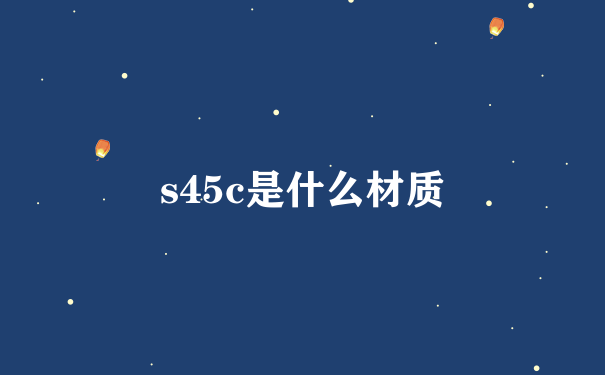 s45c是什么材质