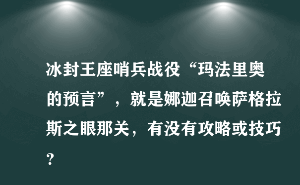 冰封王座哨兵战役“玛法里奥的预言”，就是娜迦召唤萨格拉斯之眼那关，有没有攻略或技巧？