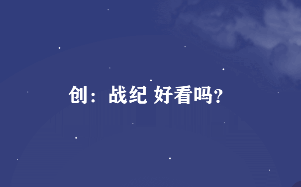 创：战纪 好看吗？