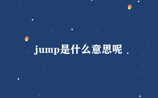 jump是什么意思呢