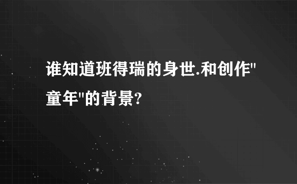 谁知道班得瑞的身世.和创作