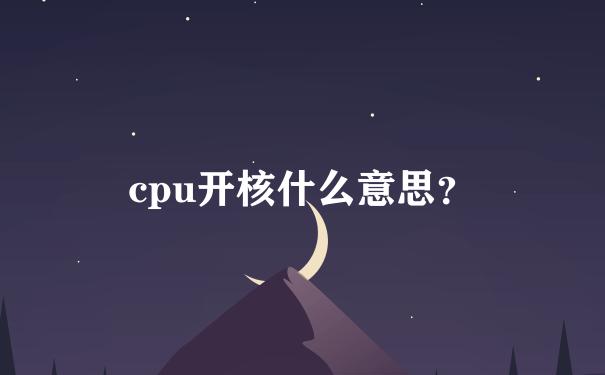 cpu开核什么意思？