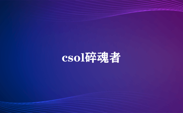 csol碎魂者