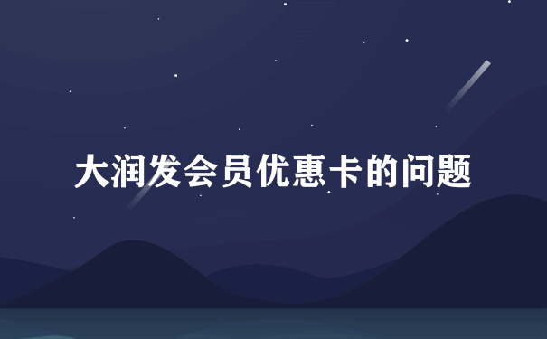 大润发会员优惠卡的问题