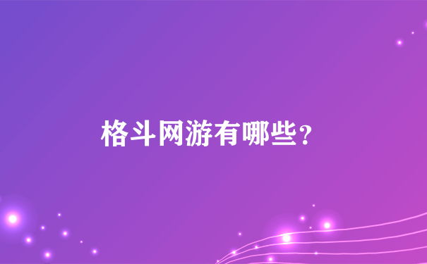 格斗网游有哪些？