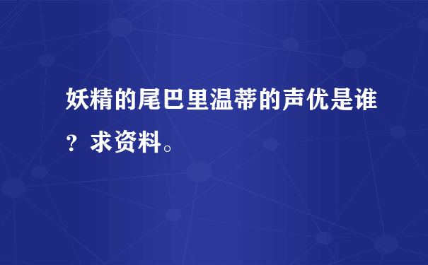 妖精的尾巴里温蒂的声优是谁？求资料。