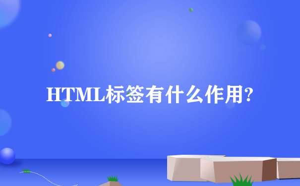 HTML标签有什么作用?