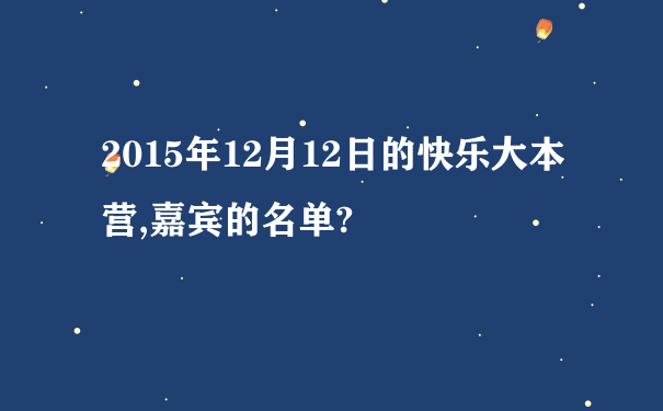 2015年12月12日的快乐大本营,嘉宾的名单?